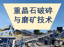 重晶石破碎与磨矿技术